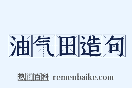 油气田造句是什么意思的图片